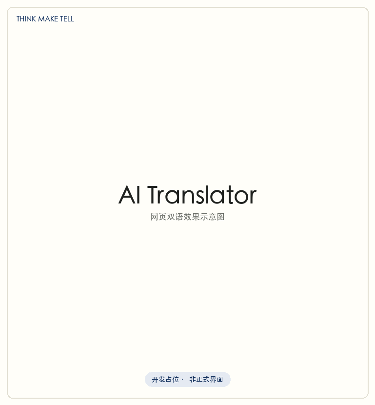 AI Translator 网页端：网页原文与中文译文在当前页面中对应呈现。