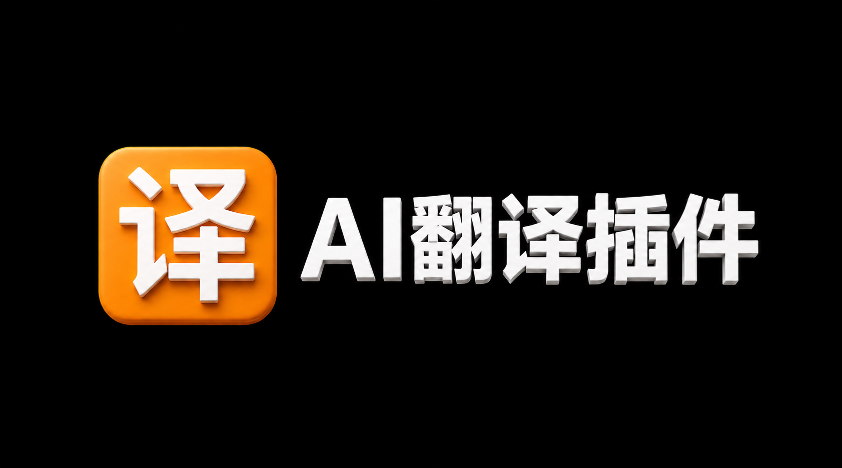 AI Translator 预览封面：橙色译字图标与「AI 翻译插件」字样。