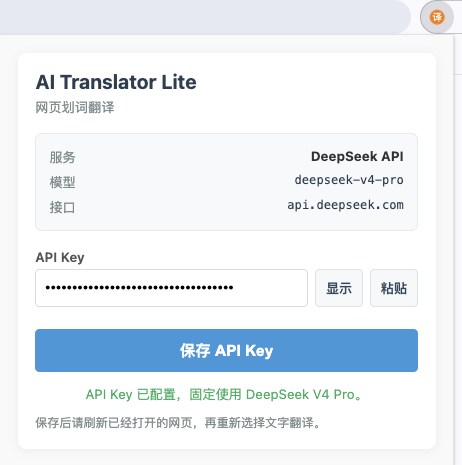 个人 Chrome 扩展当前使用的模型设置，API Key 已遮挡。