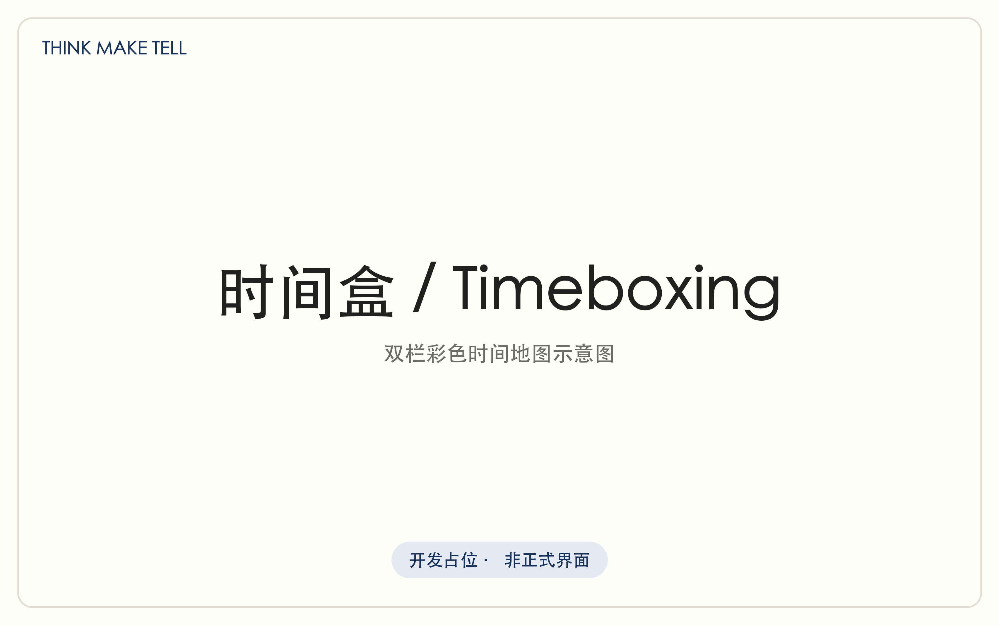 时间盒界面：双栏彩色时间地图同时呈现待办、时间位置与全天分布。