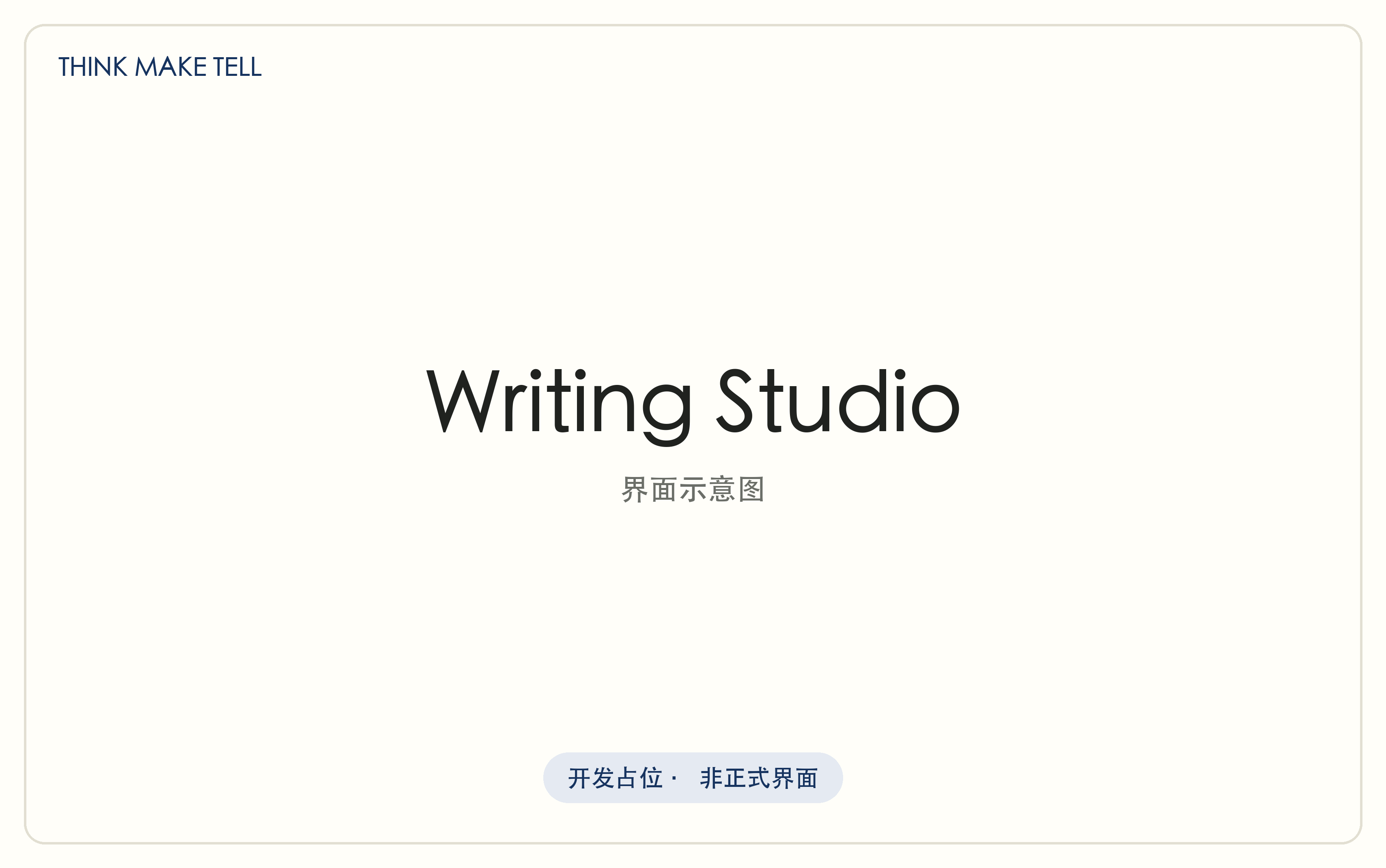 Writing Studio 界面：同一篇文章在六步结构中持续推进。