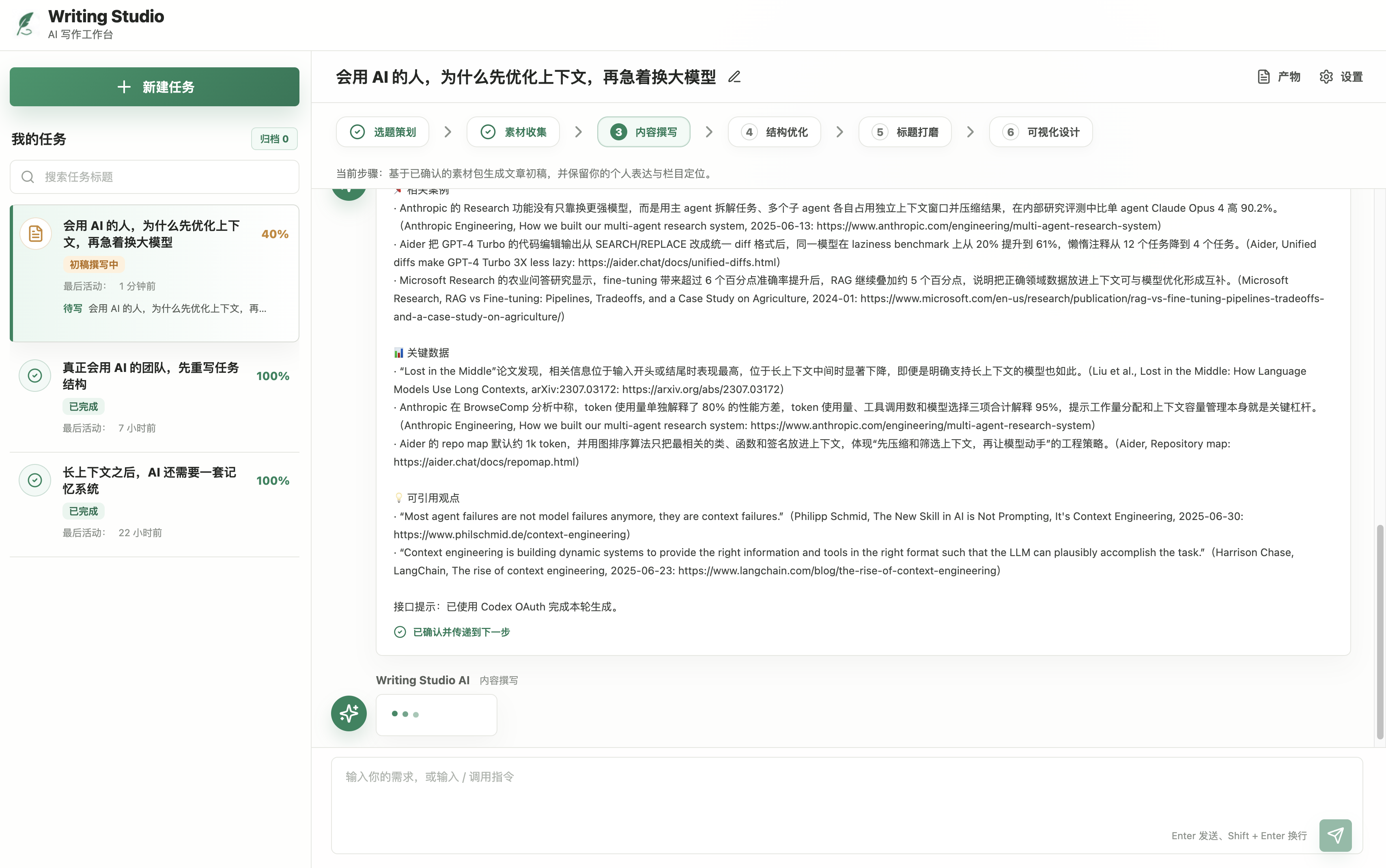 Writing Studio 当前整体界面：任务列表、六步流程与主要工作区。