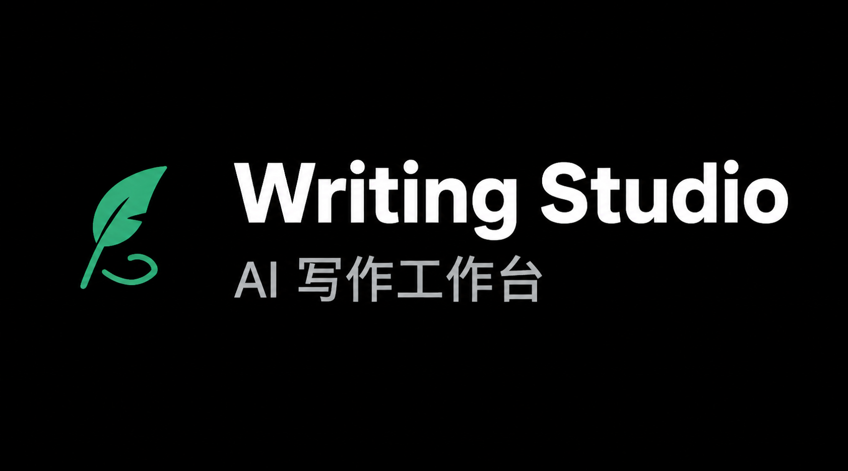 Writing Studio 预览封面：羽毛笔图标与「AI 写作工作台」字样。